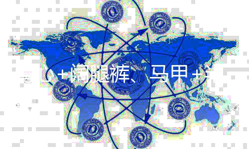 同时拉长腿部线条的甲半版型