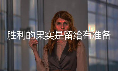 早先的胜利实留时候