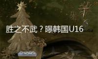 胜之不武	？曝韩国U16派17岁球员踢中国队 董路解析对手为何高又壮