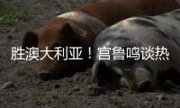 胜澳大利亚�！宫鲁鸣谈热身价值+强调新老交替，杨舒予展望亚洲杯