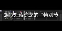 胡歌刘涛陈龙的“特别节目”：“环保不只是到远方捡垃圾”丨视频