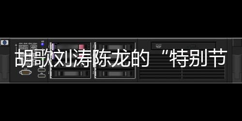 胡歌和摄制组跟随牧民巴特