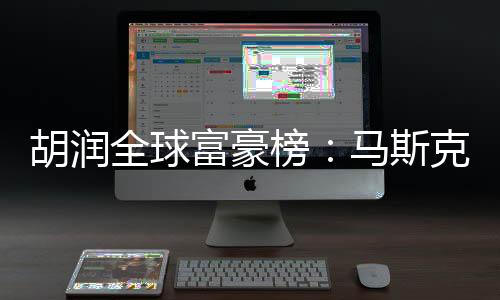 中国有814位十亿美金企业家