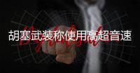 胡塞武装称使用高超音速导弹袭击以色列