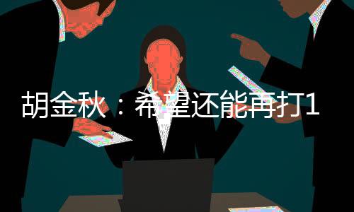 最后能拿到这个冠军