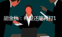 胡金秋
：希望还能再打10年
，和兄弟们再夺总冠军