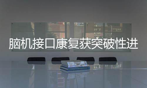 植入颅骨的脑机体内机