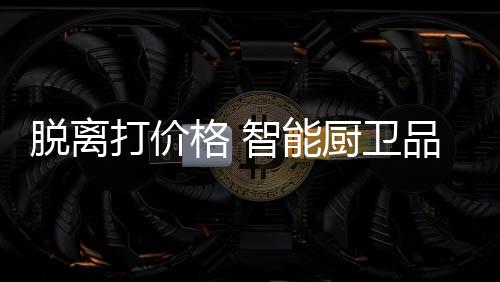 脱离一些品牌为了抢市场资源