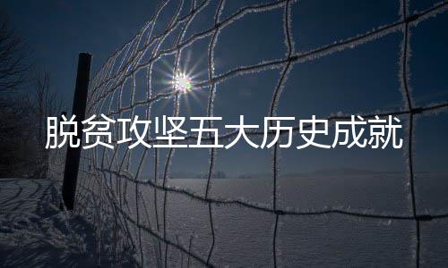 攻坚整体面貌发生历史性巨变