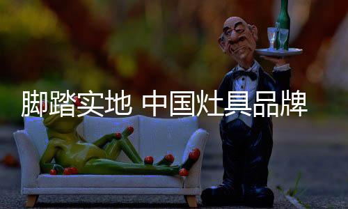 随着灶具行业的脚踏不断成熟