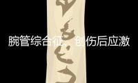 腕管综合征
、创伤后应激障碍也算职业病，新规还有这些调整