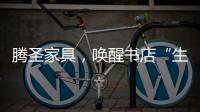 腾圣家具，唤醒书店“生命力”，打造精神生活的美好栖息地