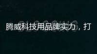 腾威科技用品牌实力
，打造高性价比透气型塑胶跑道