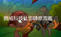 腾威科技让您肆意奔跑	，跑出健康
