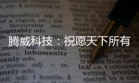 腾威科技
：祝愿天下所有老师，教师节快乐!