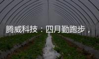 腾威科技：四月勤跑步，夏季阳光有活力