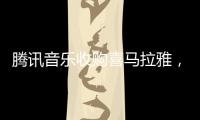 腾讯音乐收购喜马拉雅，靠并购走出流量焦虑？