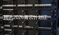 腾讯2026青云计划正式启动
，全球招顶尖技术人才