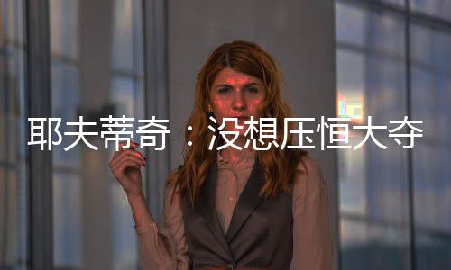 积分还有可能被进一步拉近