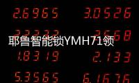 耶鲁智能锁YMH71领航家居安防新风尚	，科技创造生活之美