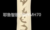 耶鲁智能门锁YMH70
，用实力打造行业新标杆