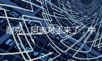 耐克
、阿迪对手来了
，中国鞋品牌低调复出，日销破五万