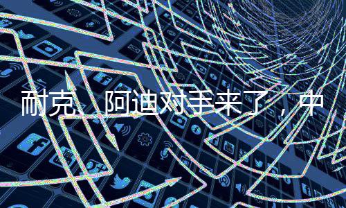 中国鞋品牌低调复出