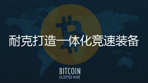 鞋面则由超轻纱线制成