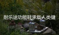 耐乐途功能鞋承载人类健康 促进儿童脚部发育