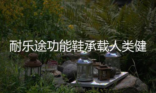 人类足弓开始逐渐成形