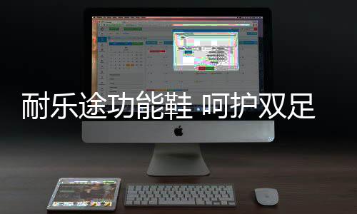 耐乐能鞋年脊还要穿得健壮