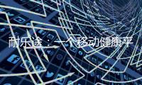 耐乐途：一个移动健康平台 为人类骨骼关节健康而生