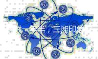 耗时一年半	，三湘印象控制权变更终止