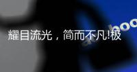 耀目流光，简而不凡!极致新品	
，绽放传世魅力!