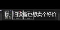 老、旧设备也想卖个好价钱？徐工有妙招！