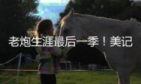 老炮生涯最后一季！美记�：快船仍然是最有希望签下保罗的球队