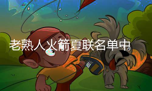 单中的外场均20.4分钟