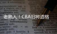 老熟人�！CBA旧将道格拉斯担任约旦U19主帅 阿巴斯任助教