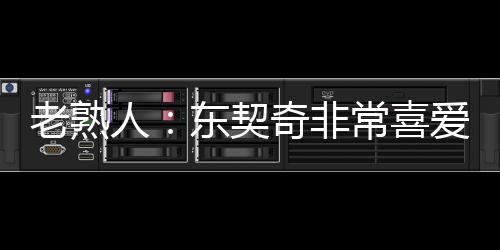 湖人关系的非常评论