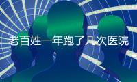 老百姓一年跑了几次医院？花了多少钱？最新数据来了