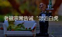 老祖宗常告诫“勿近白虎”，“白虎”究竟是什么�？真有这么可怕吗