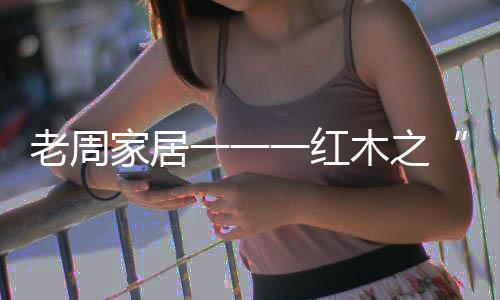 储衣纳物的老周箱柜