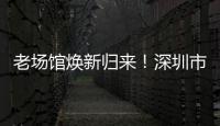 老场馆焕新归来！深圳市体育中心体育场28日迎中超首赛
