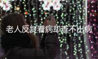 老人反复看病却查不出病？可能是“情绪在求救”