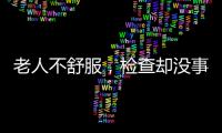 老人不舒服，检查却没事
？可能患了这种病