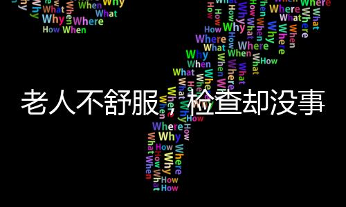 老年人的老人焦虑症