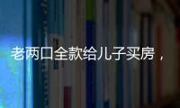 老两口全款给儿子买房
，房产证刚下来就被抵押了？儿子
	：我妈管我工资