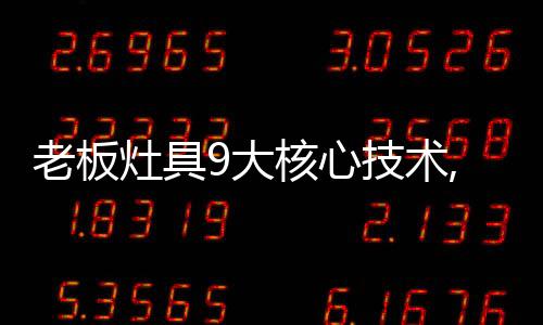 灶具也能轻快掌握烹饪要领