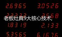 老板灶具9大核心技术,让大火力更加均匀、稳定