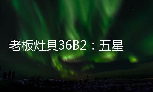 老板炒法最早在何时出现